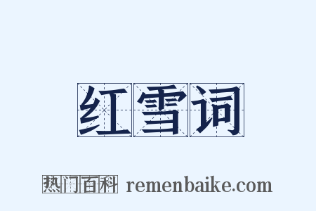 红雪词是什么意思的图片